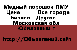 Медный порошок ПМУ › Цена ­ 250 - Все города Бизнес » Другое   . Московская обл.,Юбилейный г.